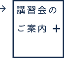 講習会のご案内