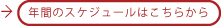 平成２３年度年間のスケジュール（案）