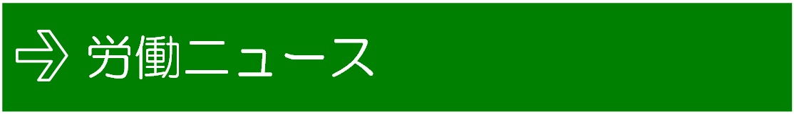 協会ニュース