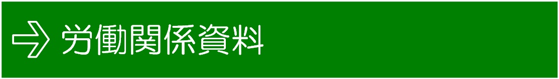労働関係資料
